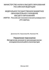 book Управление персоналом: Методические указания по организации научно-исследовательской работы (магистратура)