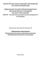 book Управление персоналом: Методические указания по подготовке выпускной квалификационной работы (магистратура)