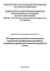 book Методические указания по выполнению выпускной квалификационной работы специалиста (дипломного проекта или работы)