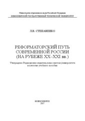 book Реформаторский путь современной России (на рубеже XX–XXI вв.): учеб. пособие