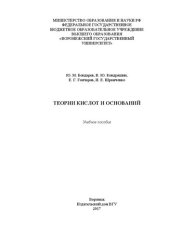 book Теории кислот и оснований: Учебное пособие