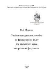 book Учебно-методическое пособие по французскому языку для студентов I курса театрального факультета