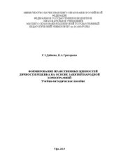 book Формирование нравственных ценностей личности ребенка на основе занятий народной хореографией: Учебно-методическое пособие