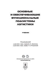 book Основные и обеспечивающие функциональные подсистемы логистики