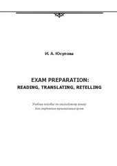 book Exam preparation: reading, translating, retelling: Учебное пособие по английскому языку для студентов музыкальных вузов