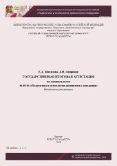 book Государственная итоговая аттестация по специальности 44.05.01 «Педагогика и психология девиантного поведения»: Методические рекомендации