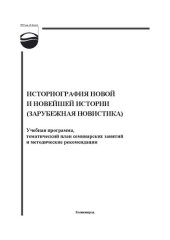 book Историография Новой и Новейшей истории (зарубежная новистика): учебная программа, тематический план семинарских занятий и методические рекомендации