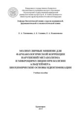 book Молекулярные мишени для фармакологической коррекции нарушений метаболизма микроциркуляции при болезни Альцгеймера: биохимические основы идентификации: Учебное пособие