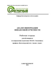 book Анализ информации финансовой отчетности. Рабочая тетрадь для обучающихся по направлению подготовки 38.04.01 «Экономика» профиль «Бухгалтерский учет. Анализ. Аудит»