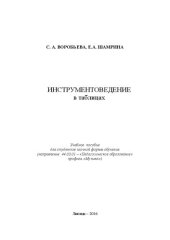 book Инструментоведение в таблицах: Учебное пособие для студентов заочной формы обучения (направление 44.03.01 – «Педагогическое образование» профиль «Музыка»)