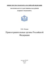 book Правоохранительные органы Российской Федерации: курс лекций