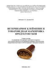 book Ветеринарное клеймение и товароведная маркировка продуктов убоя: Учебное пособие по дисциплине «Ветеринарно-санитарная экспертиза» для студентов факультета ветеринарной медицины и биотехнологии направления подготовки 111900 Ветеринарно-санитарная эксперти