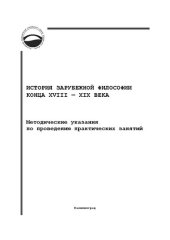 book История зарубежной философии конца XVIII — XIX века : методические указания по проведению практических занятий