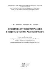 book Правила подготовки, оформления и защиты курсовой работы (проекта): учебно-методическое пособие для обучающихся по направлению подготовки «Менеджмент» (профиль «Управление в здравоохранении», уровень бакалавриата (38.03.02) и магистратуры (38.04.02)