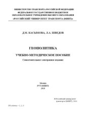 book Геополитика: учебно-методическое пособие