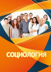 book Социология: практикум