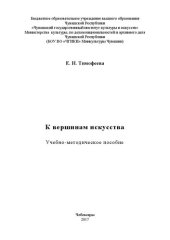 book К вершинам искусства: учебно-методическое пособие