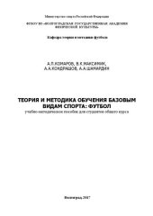 book Теория и методика обучения базовым видам спорта: футбол: учебно-методическое пособие