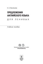 book Предложения английского языка для ленивых: учебное пособие