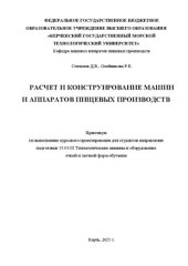 book Расчет и конструирование машин и аппаратов пищевых производств: Практикум по выполнению курсового проектирования для студентов направления подготовки 15.03.02 Технологические машины и оборудование очной и заочной форм обучения