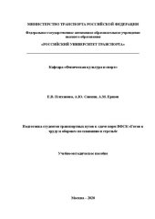 book Подготовка студентов транспортных вузов к сдаче норм ВФСК «Готов к труду и обороне» по плаванию и стрельбе: Учебно-методическое пособие для студентов всех специальностей