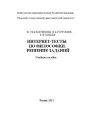 book Интернет-тесты по философии. Решение заданий: Учебное пособие