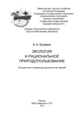 book Экология и рациональное природопользование: Методические указания для практических занятий