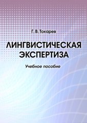 book Лингвистическая экспертиза: Учебное пособие