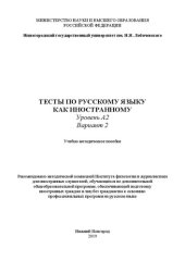 book Тесты по русскому языку как иностранному. Уровень А2. Вариант 2: Учебно-методическое пособие