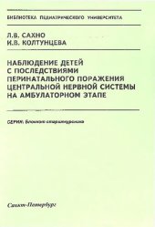 book Наблюдение детей с последствиями перинатального поражения центральной нервной системы на амбулаторном этапе