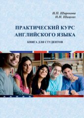 book Практический курс английского языка: Книга для студентов: учебно-методическое пособие