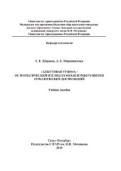 book «Хлыстовая травма»: остеопатический взгляд на механизмы развития соматических дисфункций: учебное пособие