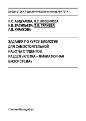 book Задания по курсу биологии для самостоятельной работы студентов. Раздел «Клетка – миниатюрная биосистема»: Учебное пособие