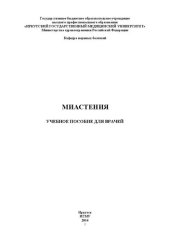 book Миастения для врачей: Учебное пособие для врачей