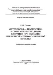 book Остеопороз — диагностика и современные подходы к терапии при оказании первичной медико-санитарной помощи: учебно-методическое пособие