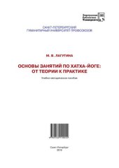 book Основы занятий по хатха-йоге: от теории к практике: Учебно-методическое пособие