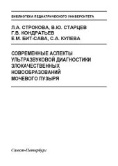 book Современные аспекты ультразвуковой диагностики злокачественных новообразований мочевого пузыря: Учебное пособие