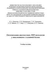 book Оптимизация диагностики ЛОР-патологии у школьников с головной болью: Учебное пособие