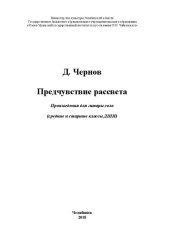 book Предчувствие рассвета. Произведения для гитары соло (средние и старшие классы ДШИ): Учебно-нотное издание