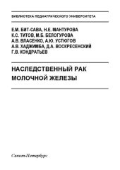 book Наследственный рак молочной железы: Учебно-методическое пособие