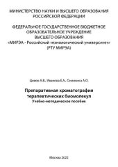 book Препаративная хроматография терапевтических биомолекул: Учебно-методическое пособие