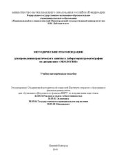 book Методические рекомендации для проведения практического занятия в лаборатории хроматографии по дисциплине «ЭКОЛОГИЯ»: Учебно-методическое пособие