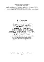 book Контрольные задания по дисциплине «Теория и технологии физического воспитания детей дошкольного возраста»: Учебно-методическое пособие для бакалавров, обучающихся по направлению 44.03.01 Педагогическое образование, профиль «Дошкольное образование»