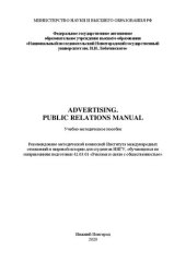 book Advertising. Public relations manual: Учебно-методическое пособие