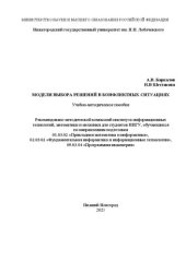 book Модели выбора решений в конфликтных ситуациях: Учебно-методическое пособие