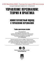 book Управление персоналом: теория и практика. Компетентностный подход в управлении персоналом