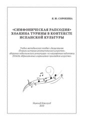 book «Симфоническая рапсодия» Хоакина Турины в контексте испанской культуры: Учебно-методическое пособие к дисциплинам «Теория и история исполнительского искусства», «Изучение педагогического репертуара» по направлению подготовки 53.04.06 «Музыкознание и музык