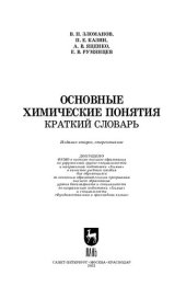 book Основные химические понятия. Краткий словарь