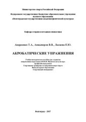 book Акробатические упражнения: учебно-методическое пособие для студентов, обучающихся по направлению подготовки 49.03.01 Физическая культура