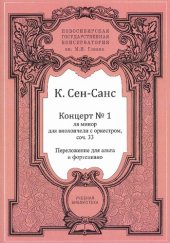 book К. Сен-Санс. Концерт № 1 ля минор для виолончели с оркестром, соч. 33: переложение для альта и фортепиано: Учебно-методическое пособие